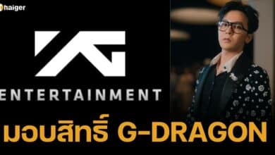 YG มอบสิทธิ์ชื่อ GDRAGON ใช้ได้ไร้เงือนไข เปิดโอกาสสายดนตรีอย่างอิสระ