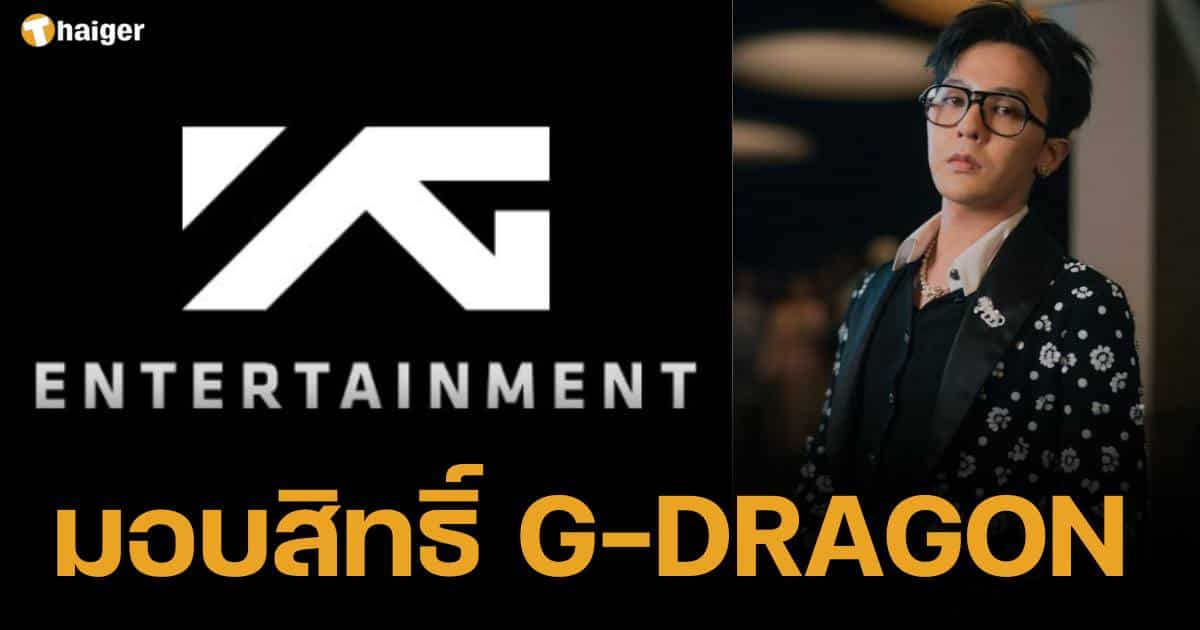 YG มอบสิทธิ์ชื่อ GDRAGON ใช้ได้ไร้เงือนไข เปิดโอกาสสายดนตรีอย่างอิสระ