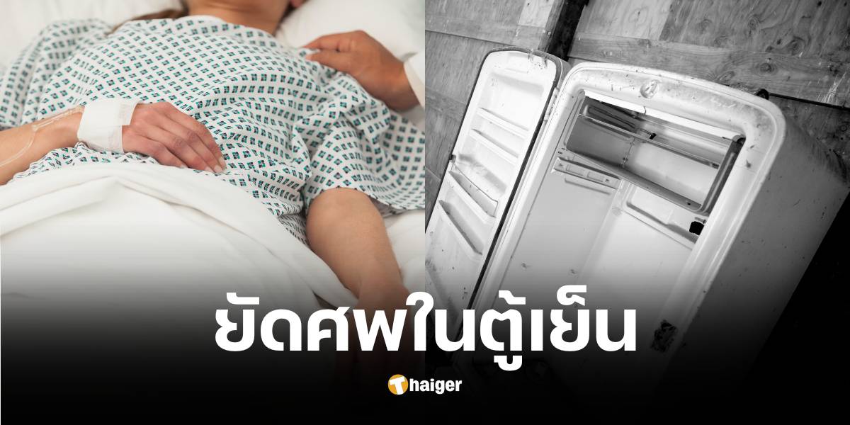 ลูกชายซ่อนศพแม่ในตู้เย็นนาน 5 ปี เผยปมเศร้าไร้เงินทำศพ