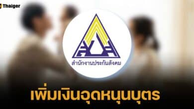 คุณพ่อคุณแม่มีเฮ บอร์ดประกันสังคม "เพิ่มเงินอุดหนุนบุตร" 1,000 บาท