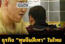 10 อันดับ ธุรกิจทุนจีนสีเทา