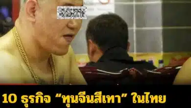 10 อันดับ ธุรกิจทุนจีนสีเทา