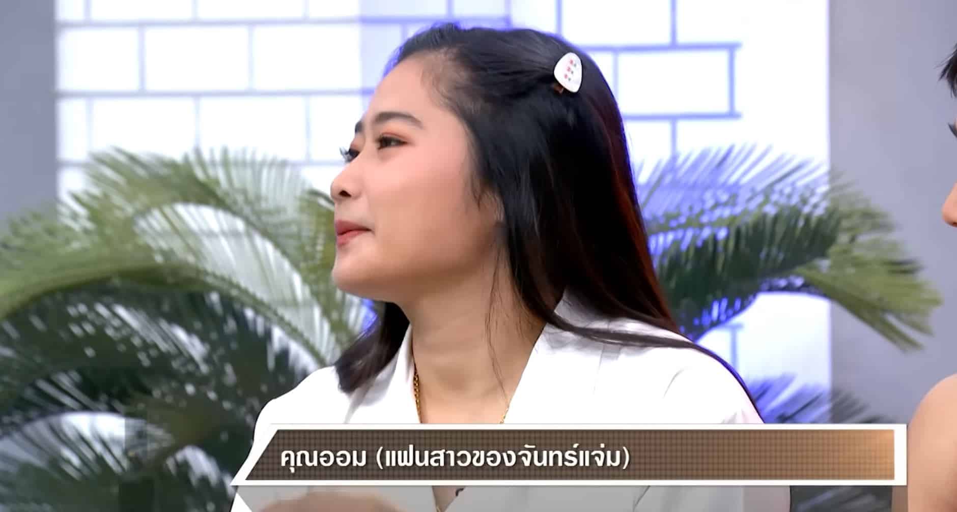 ออม แฟนจันทร์แจ่ม