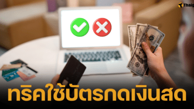 แนะนำทริดในการใช้บัตรกดเงินสด ข้อดีและข้อเสีย ใช้อย่างไรให้กดประโยชน์ แบบไม่มีหนี้เสีย