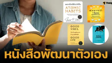 แนะนำหนังสือพัฒนาตัวเองที่ขายดีในปี 2024 ตอบโจทย์พัฒนาตัวและฮีลใจเมื่อได้ลองอ่าน