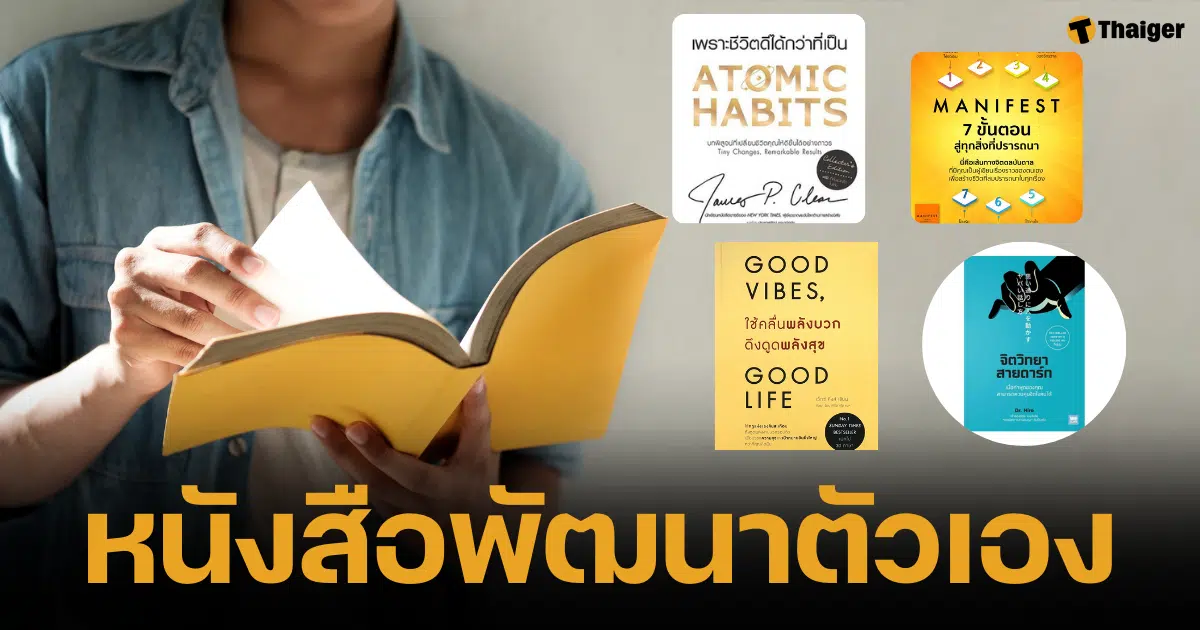 แนะนำหนังสือพัฒนาตัวเองที่ขายดีในปี 2024 ตอบโจทย์พัฒนาตัวและฮีลใจเมื่อได้ลองอ่าน