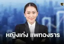 ธุรกิจ แพทองธาร ชินวัตร