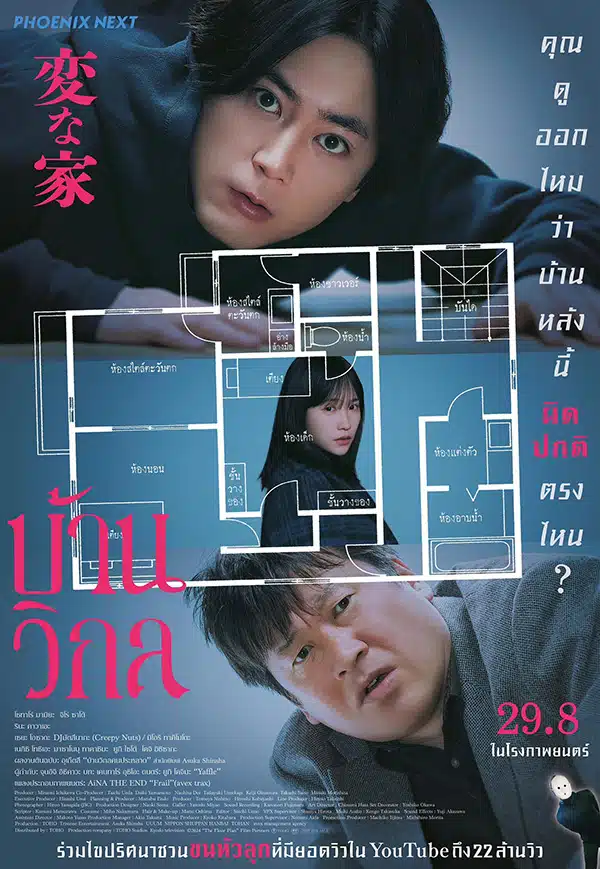 บ้านวิกล เวอร์ชั่นภาพยนตร์ที่ดัดแปลงจากนิยายชื่อดัง เตรียมเข้าฉาย 29 สิงหาคมนี้