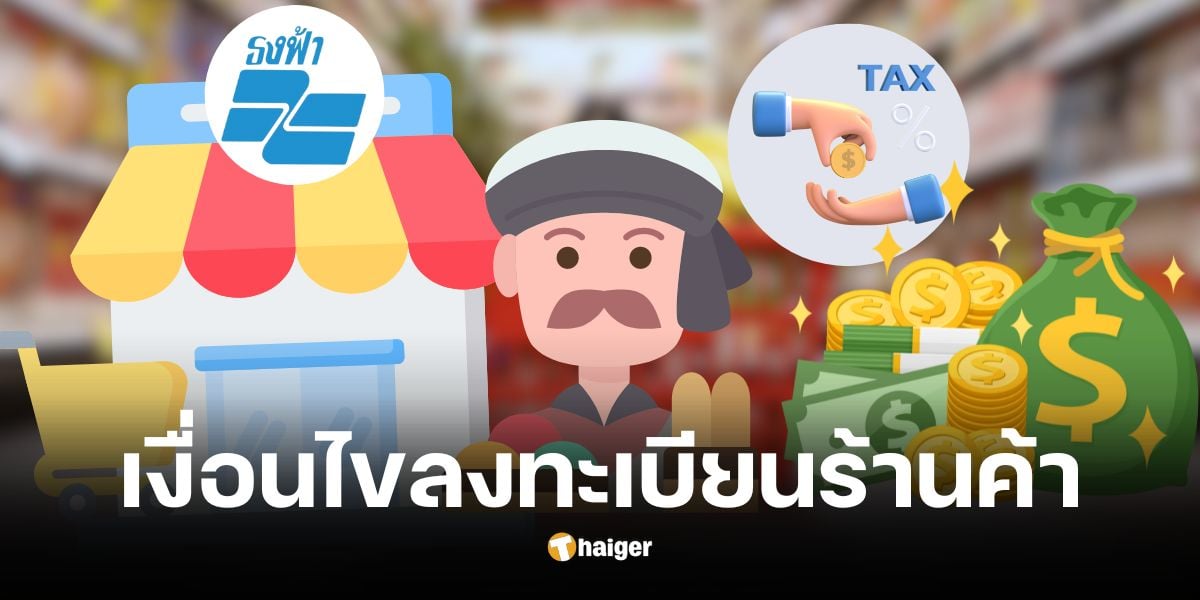 เงื่อนไขร้านค้าลงทะเบียนเงินดิจิทัล 10,000 ใครได้-ใครอด เช็กเลย