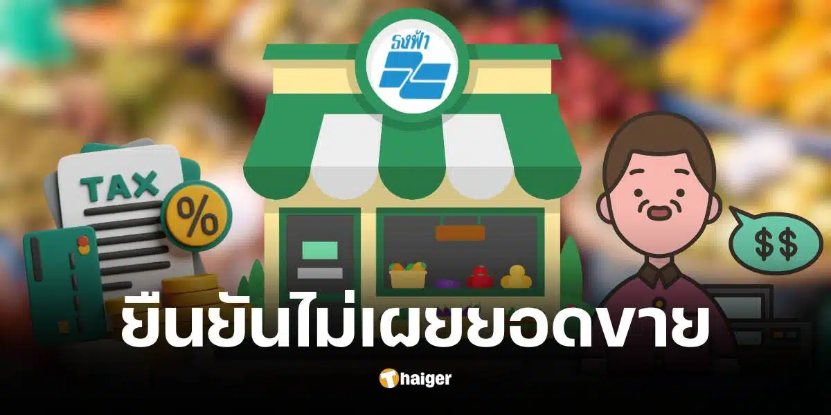 ร้านค้าโล่งอก รัฐบาลไม่ส่งยอดขาย ดิจิทัลวอลเล็ต ให้กรมสรรพากร