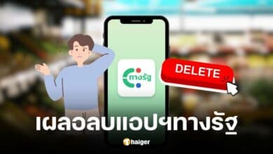 ลบแอป ทางรัฐ แล้วเข้าไม่ได้ แก้ไขด่วนด้วยวิธีง่าย