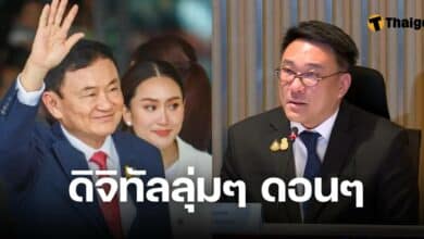 ทักษิณ สั่งยกเลิก ดิจิทัลวอลเล็ต