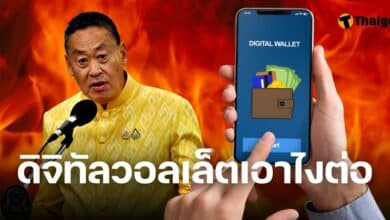 เงินดิจิทัลวอลเล็ตล่มไหม