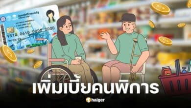 ครม.เพิ่มเบี้ยคนพิการเป็นเดือนละ 1,000 บาท