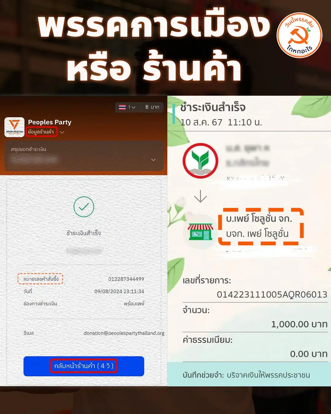 พรรคส้มโกหกอะไร โพสต์ถามเรื่องเงินบริจาคพรรคประชาชน