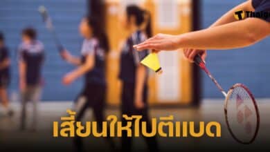 ถกสนั่น รัฐบาลฮ่องกง แนะ นร.มีอารมณ์ทางเพศ ให้เล่นแบดมินตัน