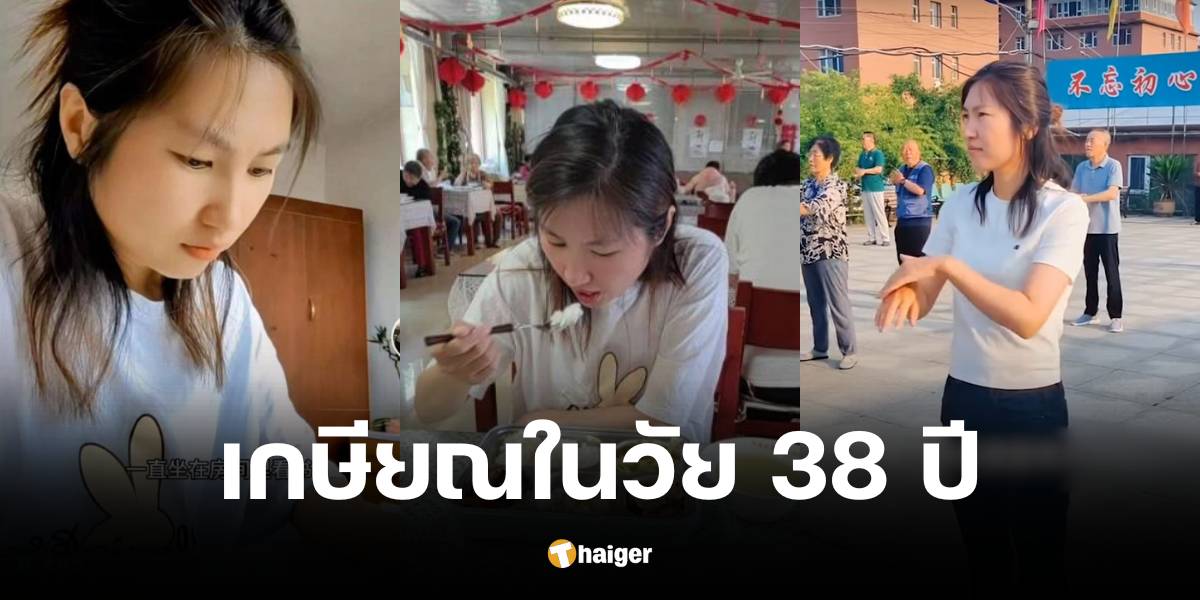 สาวจีนป่วยจากงานหนัก หนีไปพักใจที่บ้านพักคนชรา ใช้ชีวิตสโลว์ไลฟ์