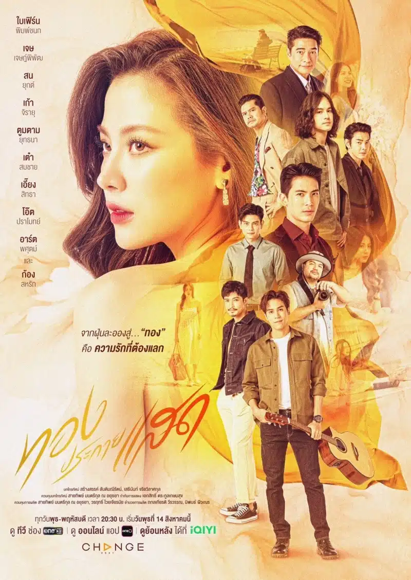 ภาพโปสเตอร์ละคร ทองประกายแสด เวอร์ชั่นปีื 25467 นักแสดงหญิง และชาย