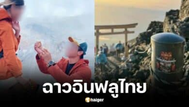 อินฟลูไทยแปะสติ๊กเกอร์บนภูเขาไฟฟูจิ