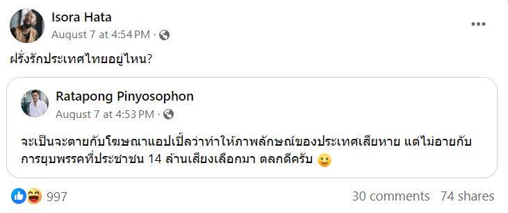 อิสระฮาตะ โพสต์ facebook ถามหาฝรั่งรักประเทศไทยอยู่ไหน