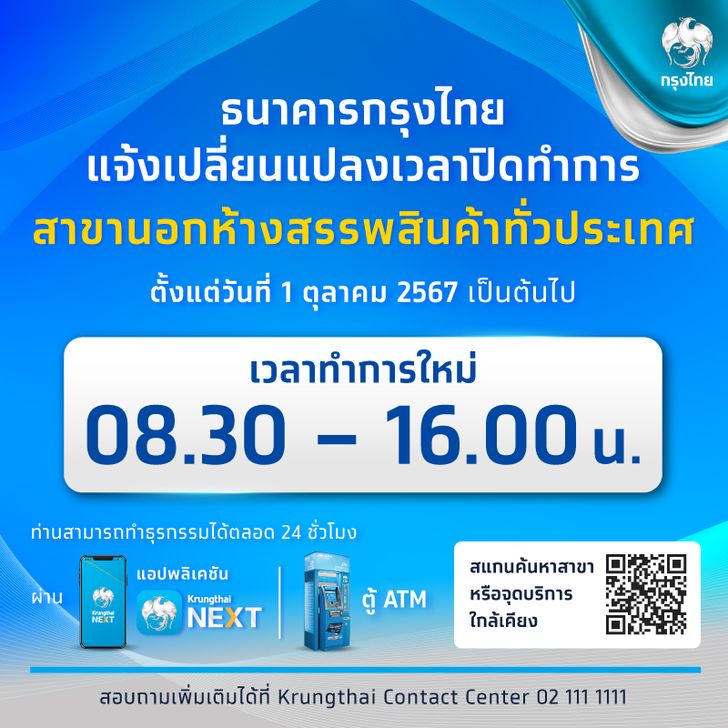 ธนาคารกรุงไทยแจ้งเปลี่ยนเวลาปิดสาขานอกห้างสรรพสินค้า 