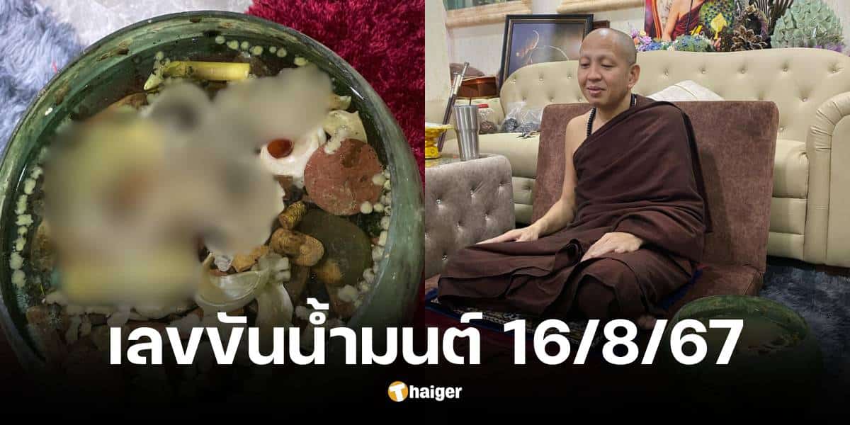 ส่องเลขขันน้ำมนต์ ครูบาอริยชาติ งวด 16 8 67 กอล์ฟ เบญจพล บอกเน้น ๆ เลข 3 ตัว | Thaiger ข่าวไทย