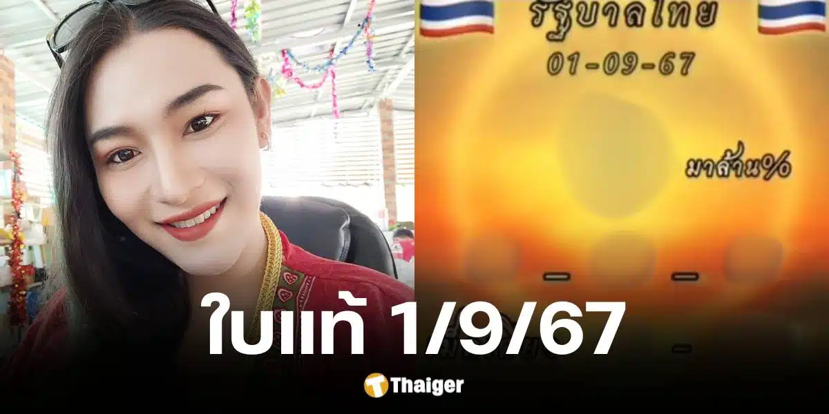 เลขเด็ด เจ๊ฟองเบียร์ งวด 1 ก.ย. 67 เลขเด่น-เลขท้าย ตรงสำนักดัง | Thaiger ข่าวไทย