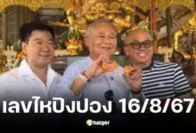 เป็ด เชิญยิ้ม ควง โกบอย ทำบุญล้วงไห ขอเลขเด็ดงวด 16 ส.ค. 67