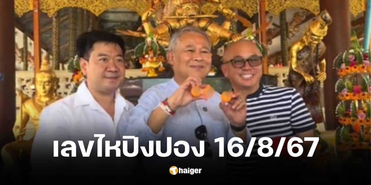 เป็ด เชิญยิ้ม ควง โกบอย ทำบุญล้วงไห ขอเลขเด็ดงวด 16 ส.ค. 67