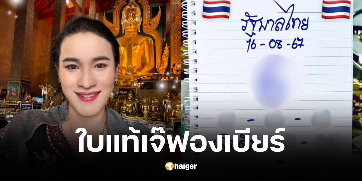 มาแล้ว เจ๊ฟองเบียร์ เลขเด็ด 16 ส.ค. 67 โผล่ตรงสำนักดัง | Thaiger ข่าวไทย