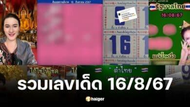 รวมเลขเด็ด 16 ส.ค.67