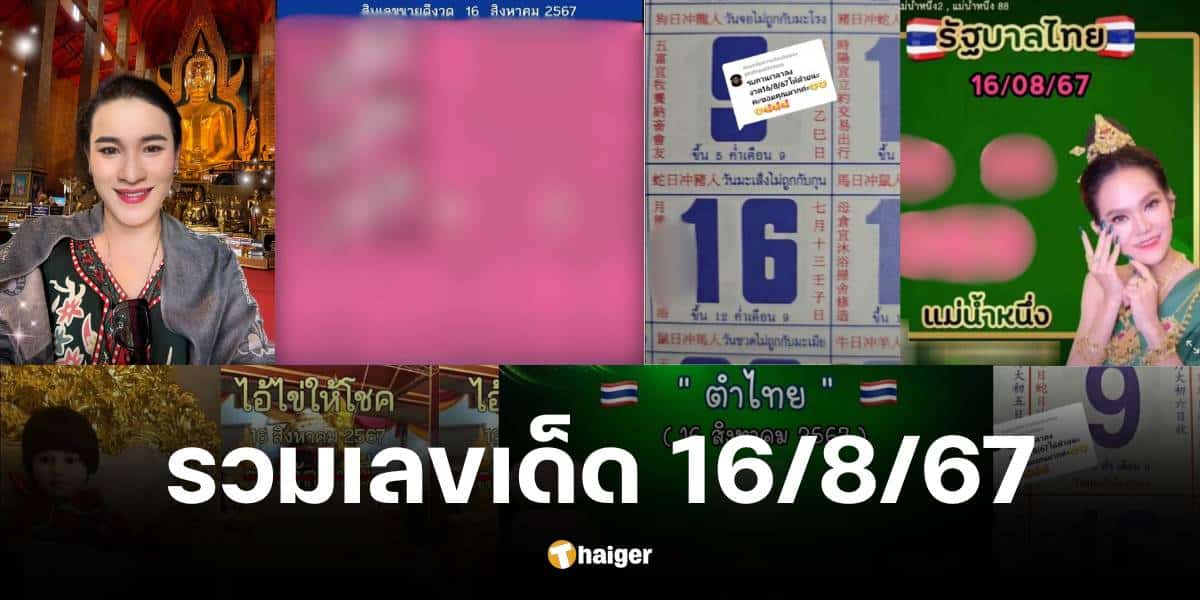 รวมเลขเด็ด 16 ส.ค.67