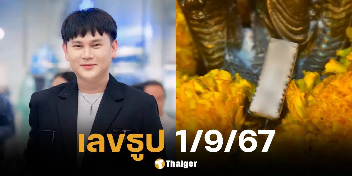 เลขเด็ด อ.ไอติม งวด 1 ก.ย. 67 จุดธูปบอกเลข 3 ตัวตรง | Thaiger ข่าวไทย