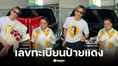 แพท พาวเวอร์แพทถอยรถป้ายแดงคันแรก ชาวเน็ตแห่ส่องเลขเด็ด