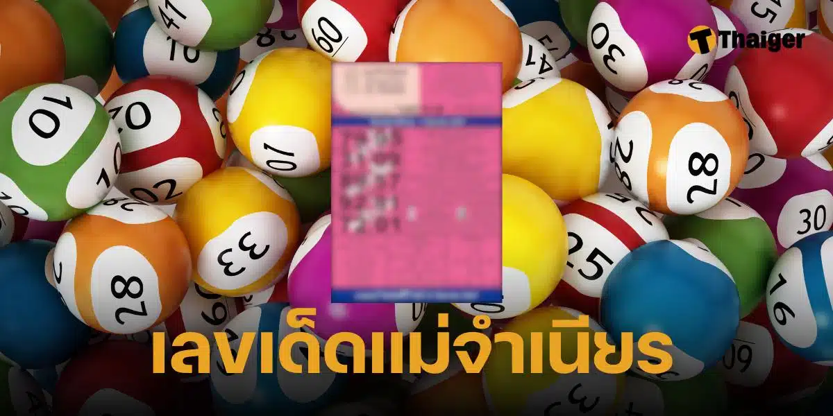 เลขเด็ดแม่จำเนียร 1 กันยายน 2567