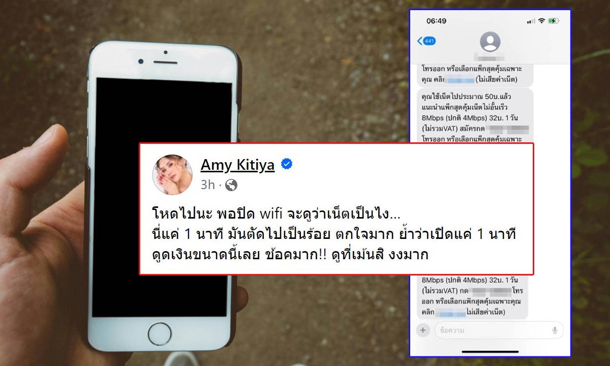 Amy Kitiya เปิดเน็ตมือถือ 1 นาที 150 บาท