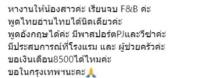 สาวเมียนมาโพสต์หางานในไทยขอเงินเดือนเพียง 8,500 บาท