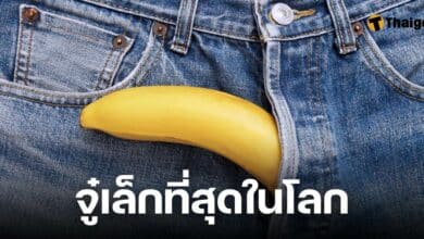 ชายอวัยวะเพศเล็กที่สุดในโลก