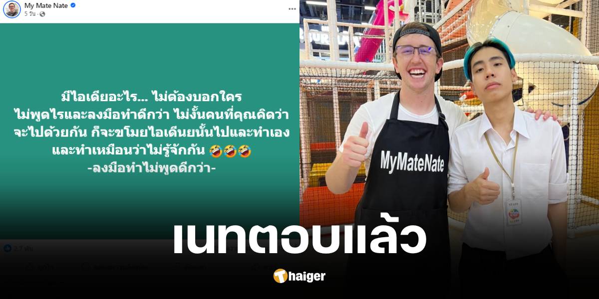 MyMateNate โวยเพื่อนรัก ลอกคอนเทนต์ ชาวเน็ตโยงสไปรNท SPD