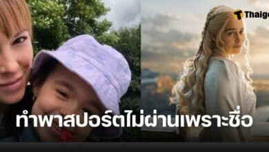 ถูกปฏิเสธพาสปอร์ต เพราะตั้งชื่อตรงตัวละครซีรีส์ดัง