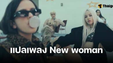 new woman เนื้อเพลงแปลไทย