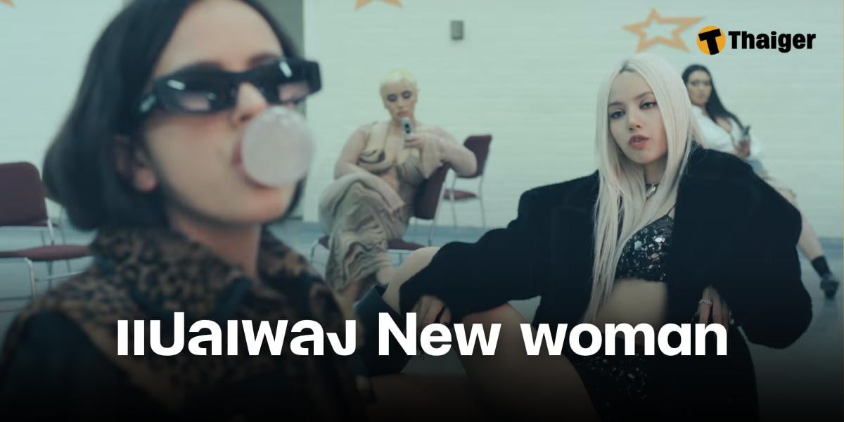 new woman เนื้อเพลงแปลไทย