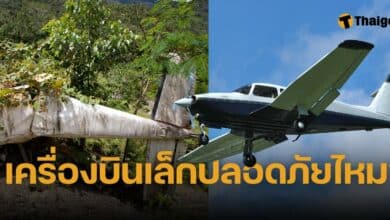 เครื่องบินเล็กปลอดภัยแค่ไหน