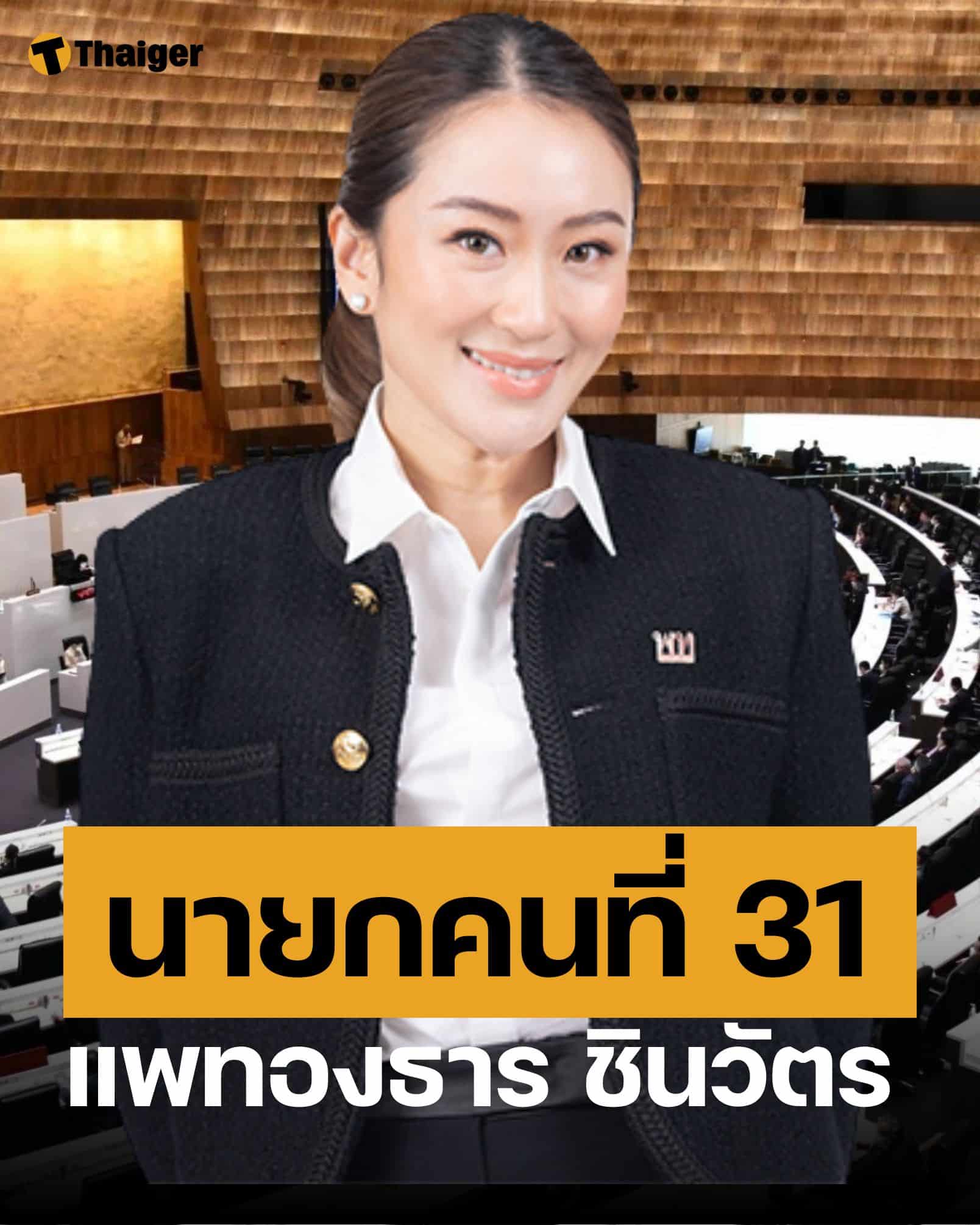 แพทองธาร ชินวัตร นายกรัฐมนตรี คนที่ 31 ของไทย