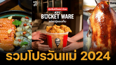 โปรโมชั่น ร้านอาหารวันแม่ 2567 รสำหรับครอบครัวมากมาย พร้อมกับโปรโมชั่นสุดพิเศษอิ่มวันในช่วงเทศกาลวันแม่และวันหยุดยาว