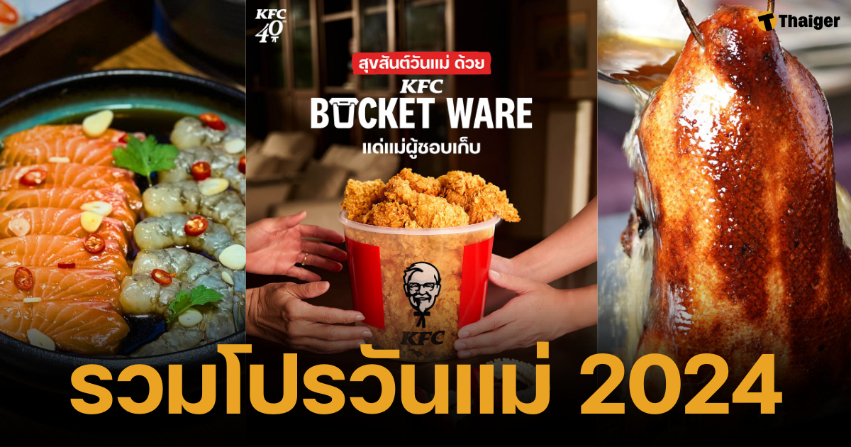 โปรโมชั่น ร้านอาหารวันแม่ 2567 รสำหรับครอบครัวมากมาย พร้อมกับโปรโมชั่นสุดพิเศษอิ่มวันในช่วงเทศกาลวันแม่และวันหยุดยาว