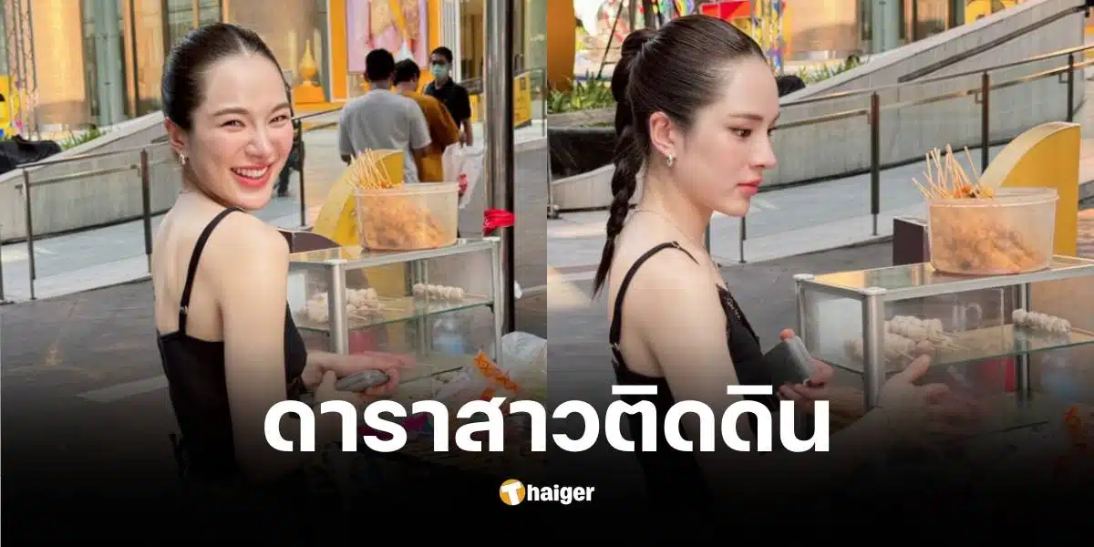 "ปันปัน สุทัตตา" อวดลุคชิลล์ กินลูกชิ้นปิ้งข้างทาง แฟนคลับแห่ชมติดดิน