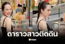 ปันปัน สุทัตตาโพสต์ภาพซื้อลูกชิ้นปิ้งข้างทาง