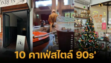 คาเฟ่สุดชิค บรรยากาศยุค 90 อาหารและเครื่องดื่มอร่อย