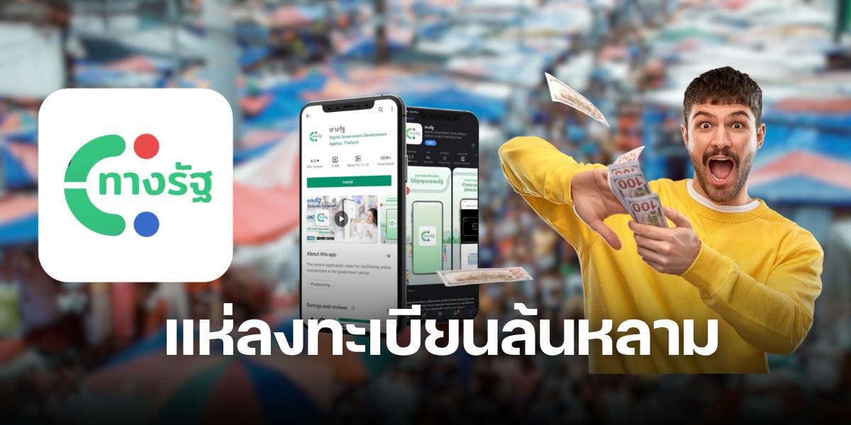 ลงทะเบียนทางรัฐ 4 ล้านคน